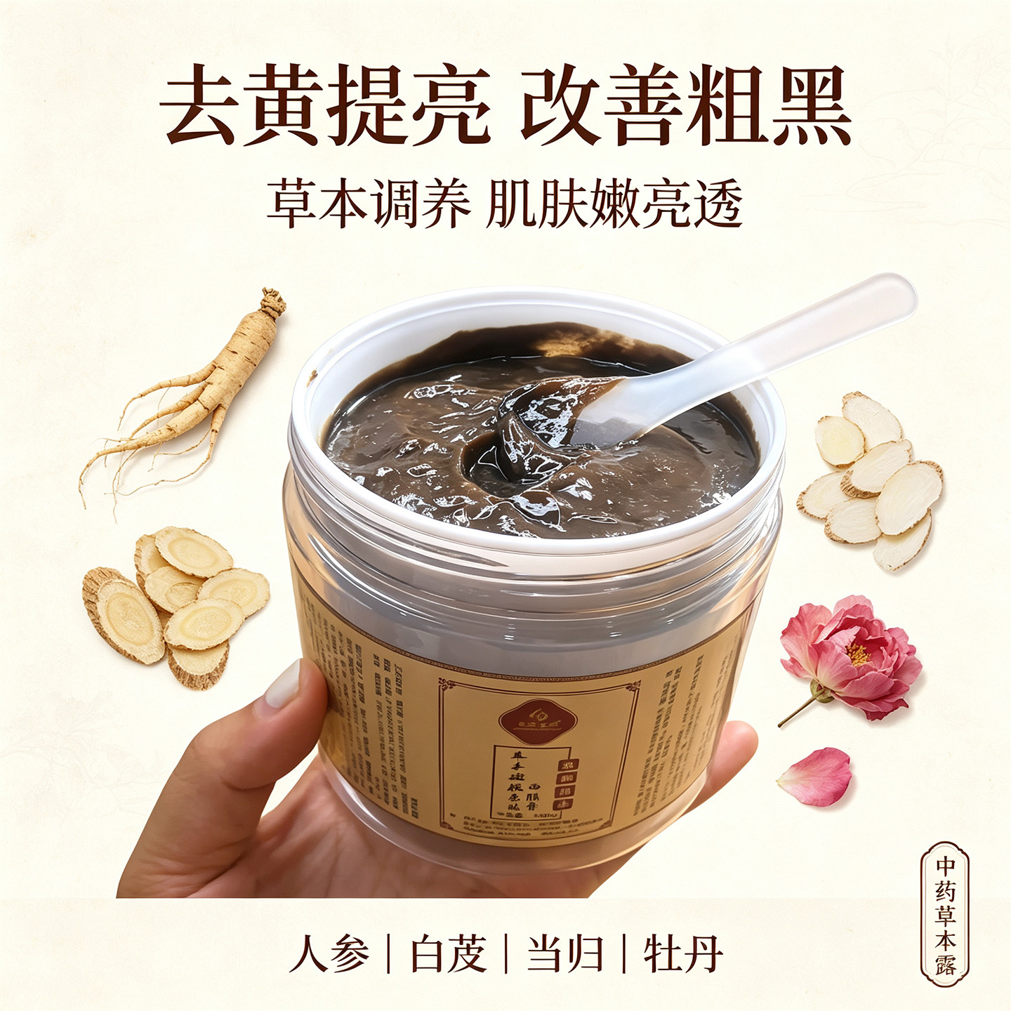 美肌之秘中药面膜膏嫩颜亮肤去黄淡印滋润人参当归牡丹涂抹式大罐