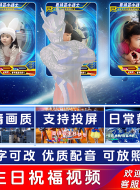 奥特曼祝福生日视频制作庆祝小朋友投屏庆生日常加油鼓励配音定制