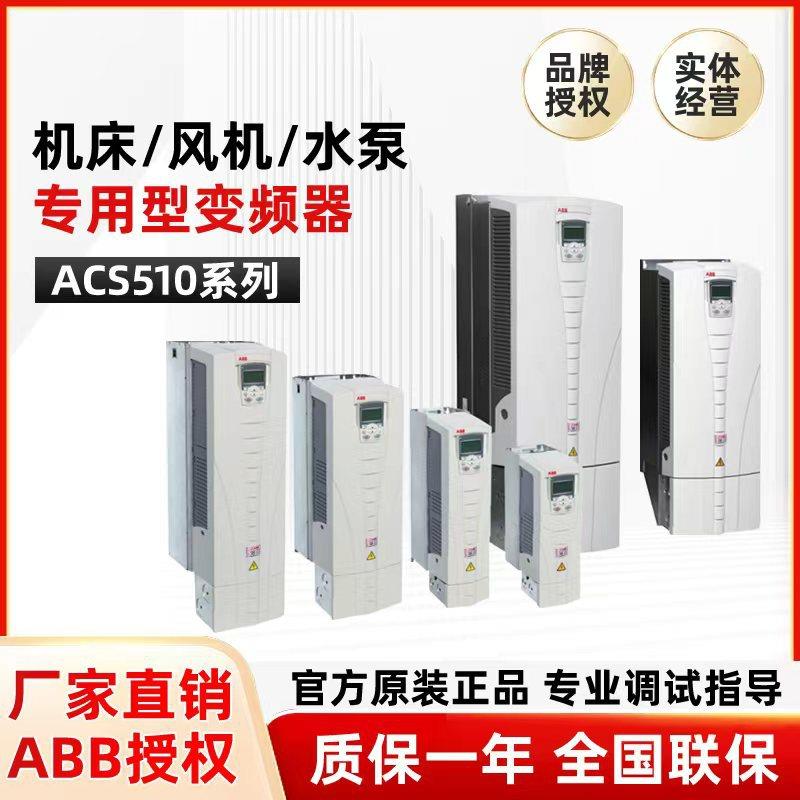 ABB变频器 高性能ACS510 矢量控制通用型变频器 三相标准传动现货