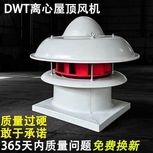 dwt离心屋顶风机防腐防爆轴流风机工业排风机220v380v轴流风机