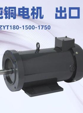 纯铜芯永磁直流有刷电机150ZYT180-2200-1750无级调速NEMA56C出口