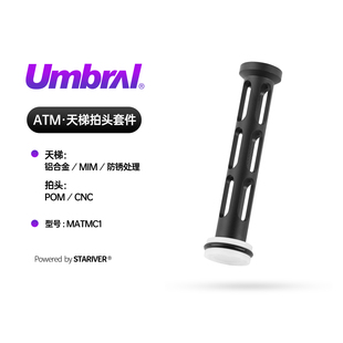 星河实验室 UMBRAL系列ATM天梯拍头套件 仅支持ATM数据