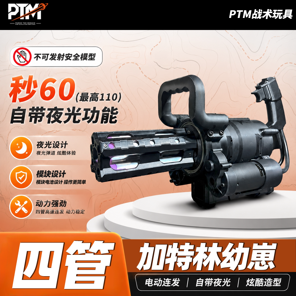 PTM加特林四管幼崽秒60