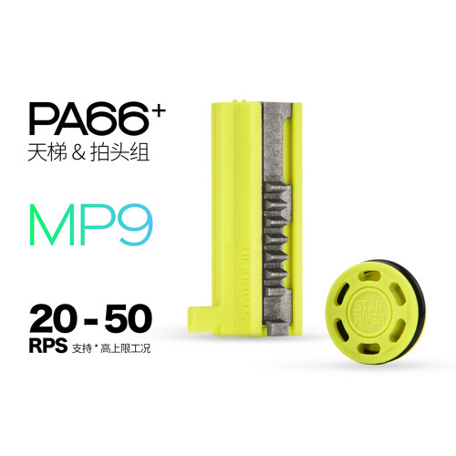 星河实验室MP9天梯拍头组PA66+