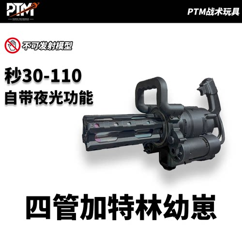 PTM加特林四管电动战术玩具枪