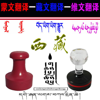 藏文翻译 蒙文维文藏文英文韩文日文印章排版翻译制作