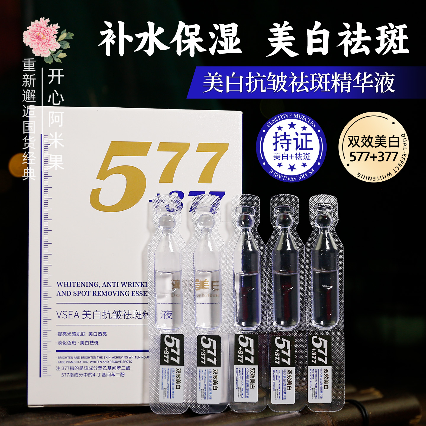 577+377美白抗皱祛斑精华液