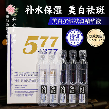 577+377美白抗皱祛斑精华液补水保湿嫩肤改善皱纹美白淡斑 次抛液