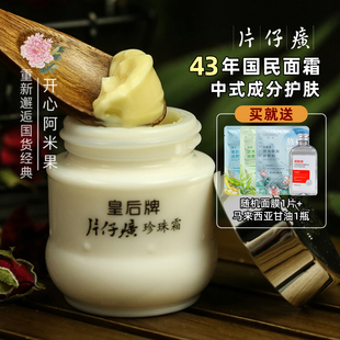 乳液面霜膏 补水保湿 老国货护肤品 包邮 皇后牌片仔癀珍珠霜25g正品