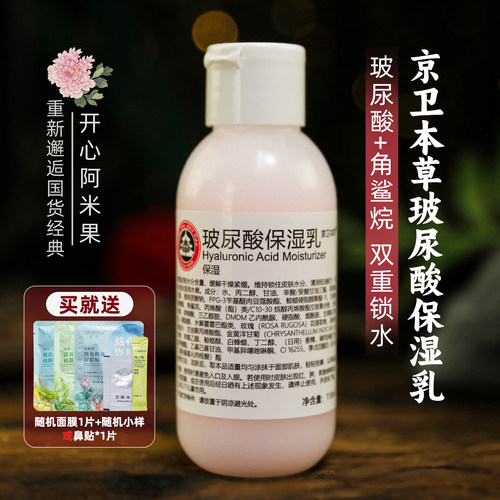 京卫本草玻尿酸保湿乳110ml