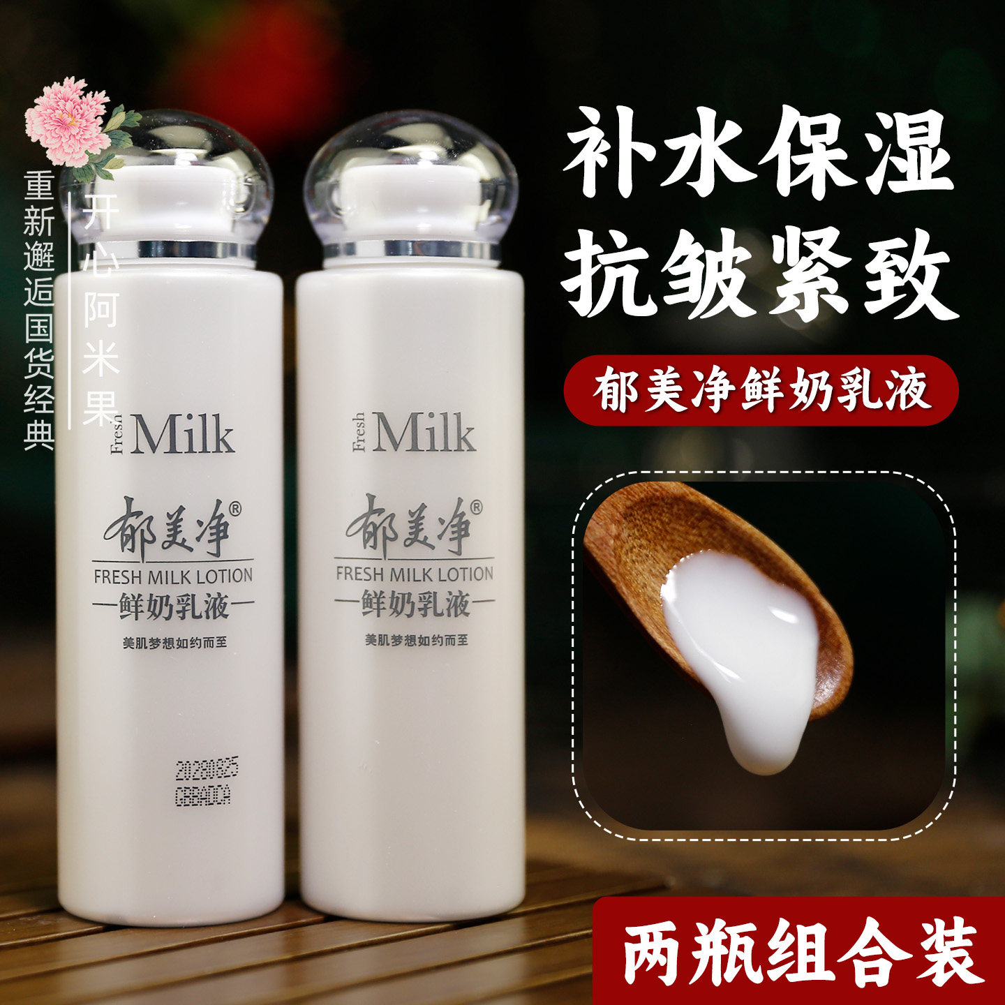 【2瓶组合装】郁美净鲜奶乳液补水保湿不油腻紧致抗皱 老国货护肤,美容护肤/美体/精油,乳液/面霜,淘宝优惠券,粉丝福利购,淘宝优惠卷