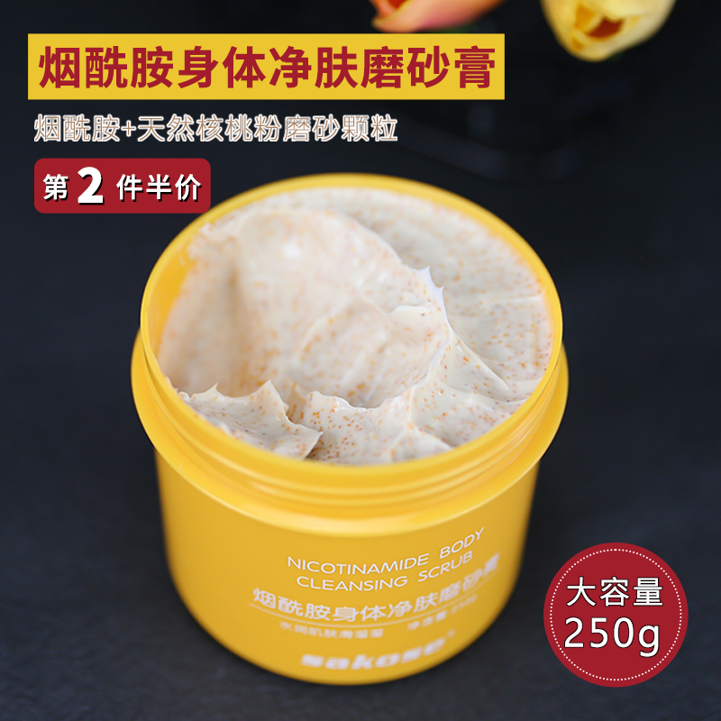 sakose身体磨砂膏肤嫩全身烟酰胺小黄罐保湿芳香清洁肌肤
