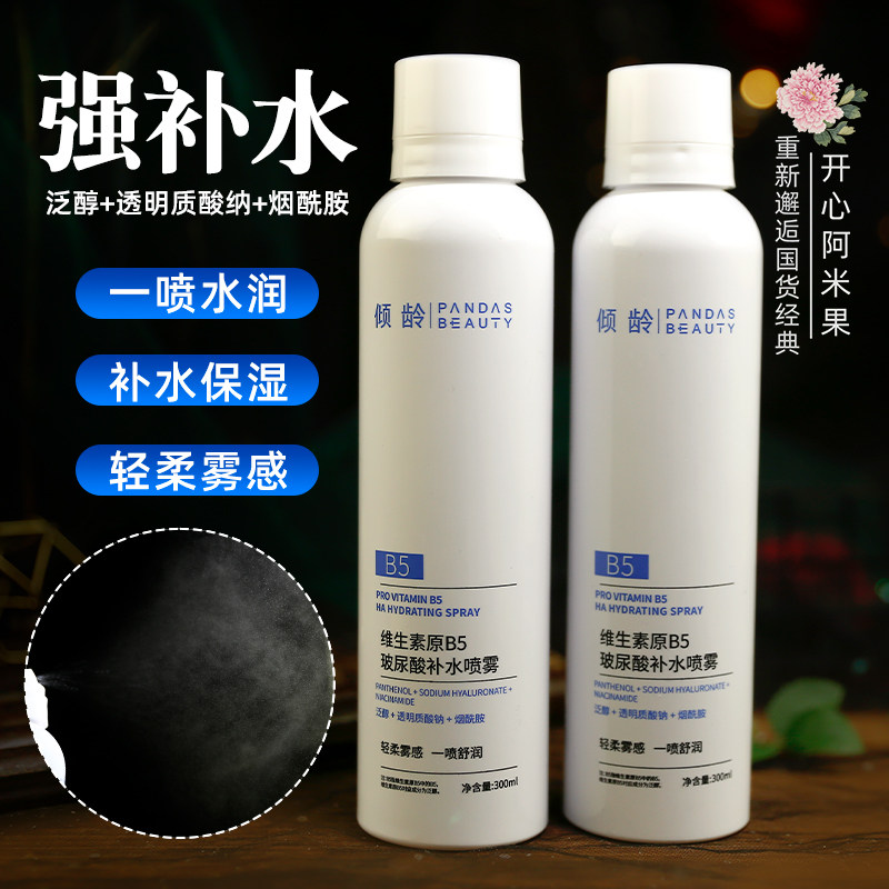 倾龄维生素原B5玻尿酸补水喷雾