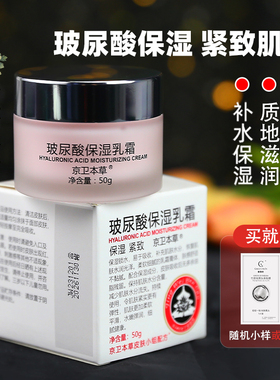 京卫本草HA玻尿酸保湿乳霜清爽补水面霜紧致润肤锁水老牌国货男女