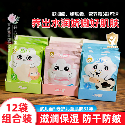 【12袋装】孩儿面儿童霜滋润保湿