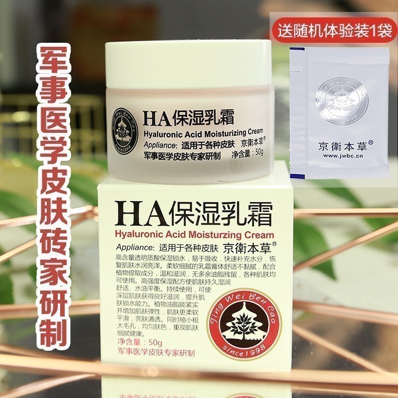 301京卫本草HA保湿乳霜清爽补水面霜玫瑰精油亮肤锁水官方旗舰女