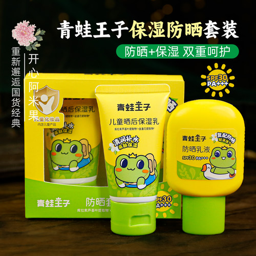青蛙王子防晒套装SPF30PA+++