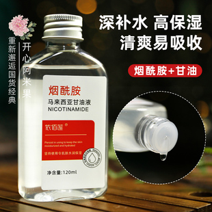 烟酰胺马来西亚甘油精华水补水保湿 肌肤妆前滋润湿敷水化妆水平价