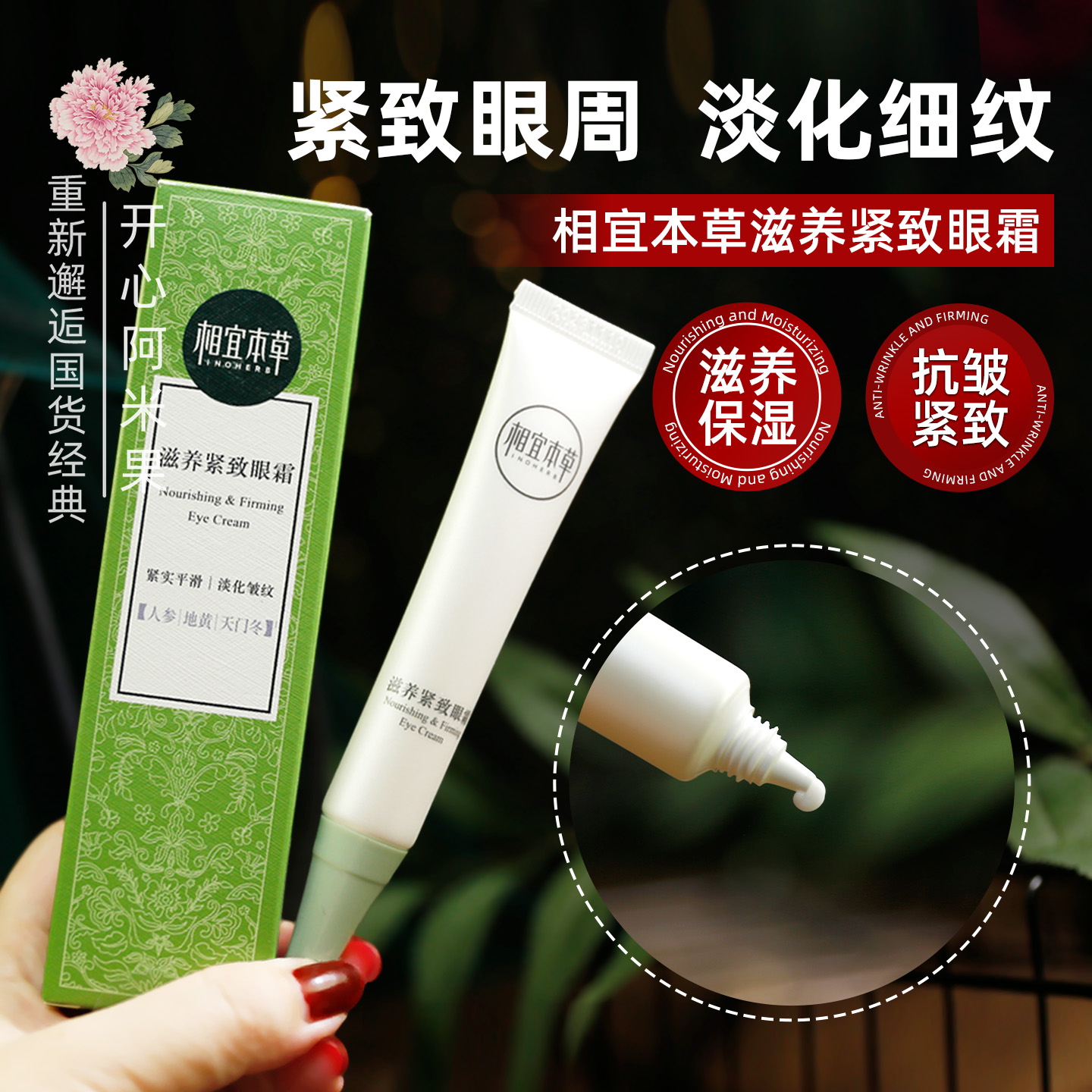 相宜本草眼霜眼周补水保湿