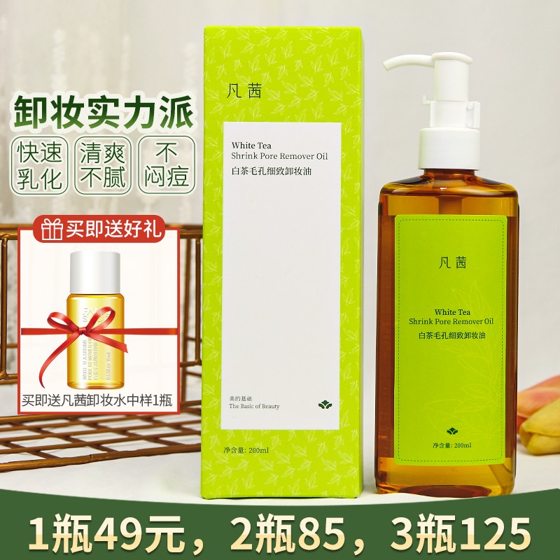 凡茜白茶卸妆水毛孔细致卸妆油卸妆乳卸妆液200ml 深层清洁温和女 美容护肤/美体/精油 卸妆 原图主图