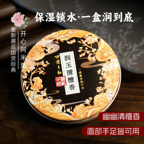 万紫千红润肤脂（润玉清檀香）