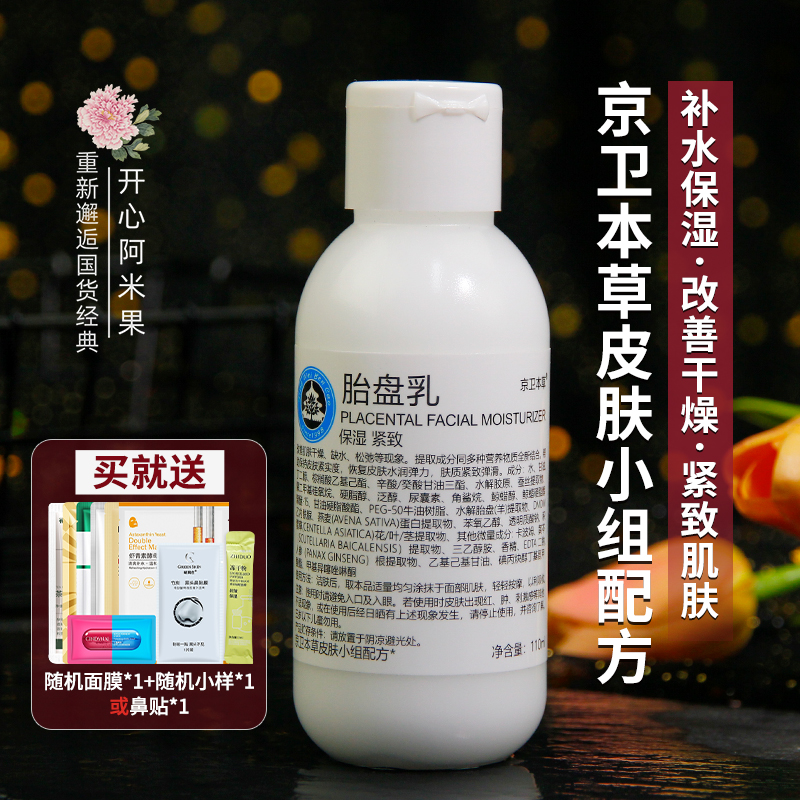 京卫本草胎盘乳国货滋润