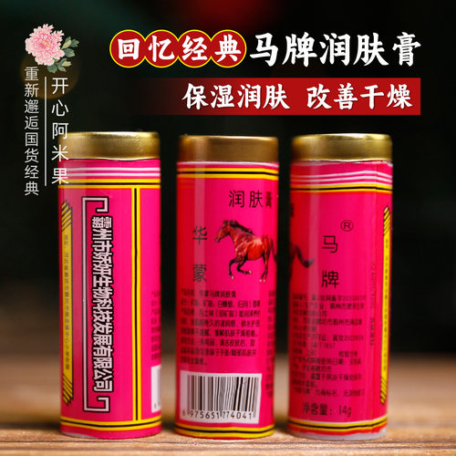 华蒙马牌保湿润肤膏护手霜老国货