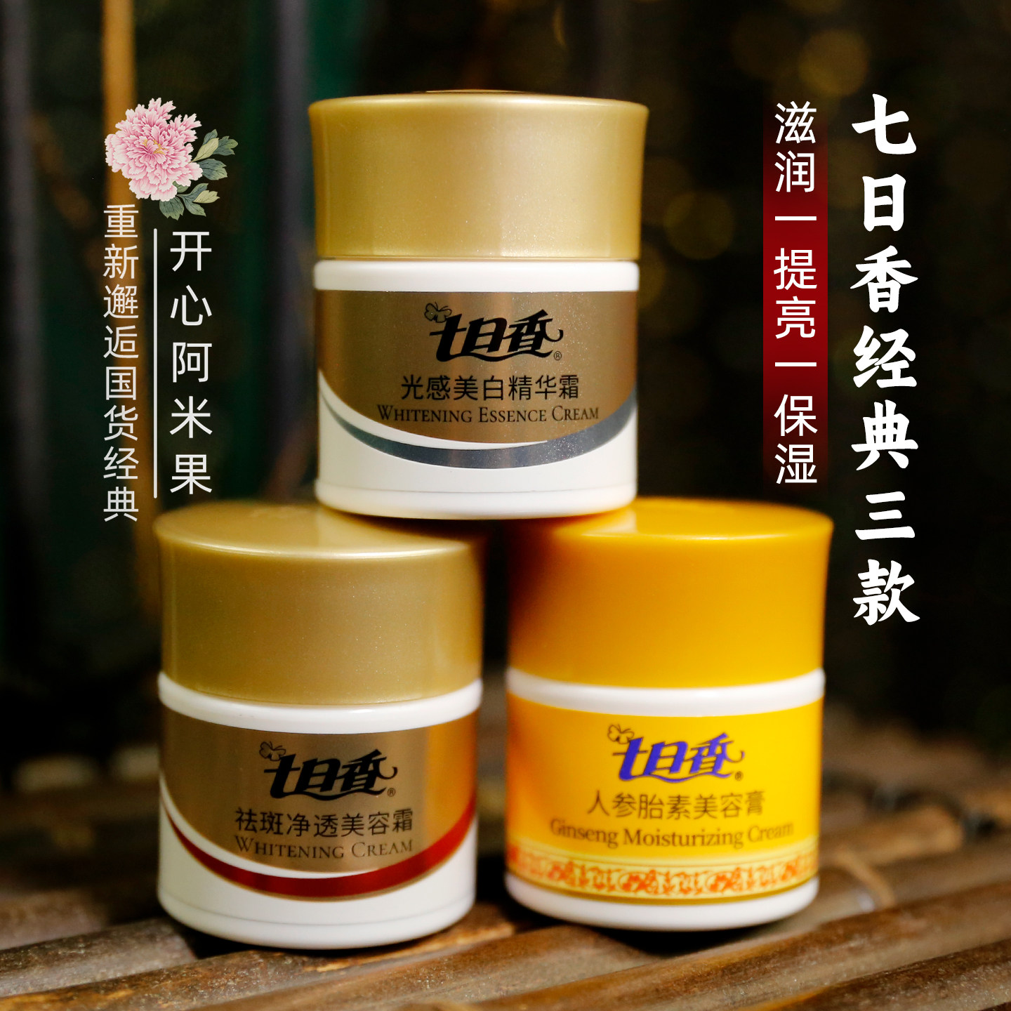 七日香人参胎素美容膏祛斑净透光感美白精华面霜八零年代老牌国货