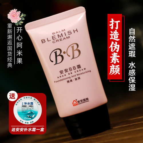 安安金纯bb霜修饰保湿老牌国货