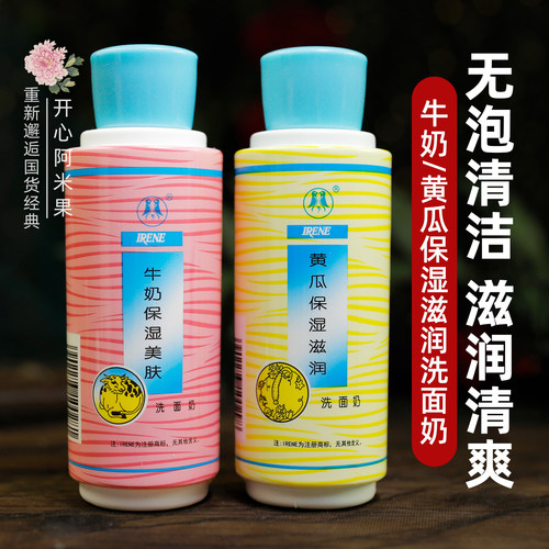 老牌国货牛奶保湿黄瓜滋润洗面奶