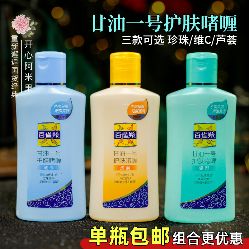 百雀羚凤凰甘油一号 正品包邮护肤啫喱维C芦荟珍珠保湿肌肤防干燥