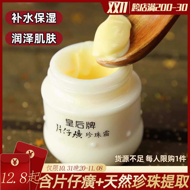 皇后牌片仔癀珍珠霜25g正品包邮补水保湿乳液面霜膏国货护肤品