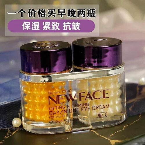 新面孔金眼霜提拉紧致早晚眼霜