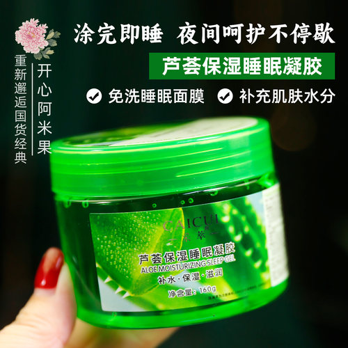芦荟保湿睡眠凝免洗面膜