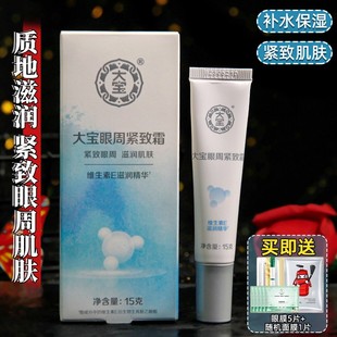 大宝眼袋霜15g 补水眼霜紧致滋润茉莉香型眼霜男女 眼周紧致霜保湿