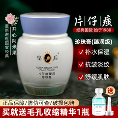 皇后牌片仔癀珍珠膏臻润级改善皱纹补水面霜保湿舒缓老国货护肤品