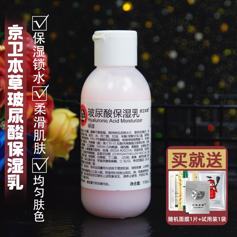 京卫本草HA保湿乳玻尿酸乳液补水清爽保湿 润肤面部国货护肤品女