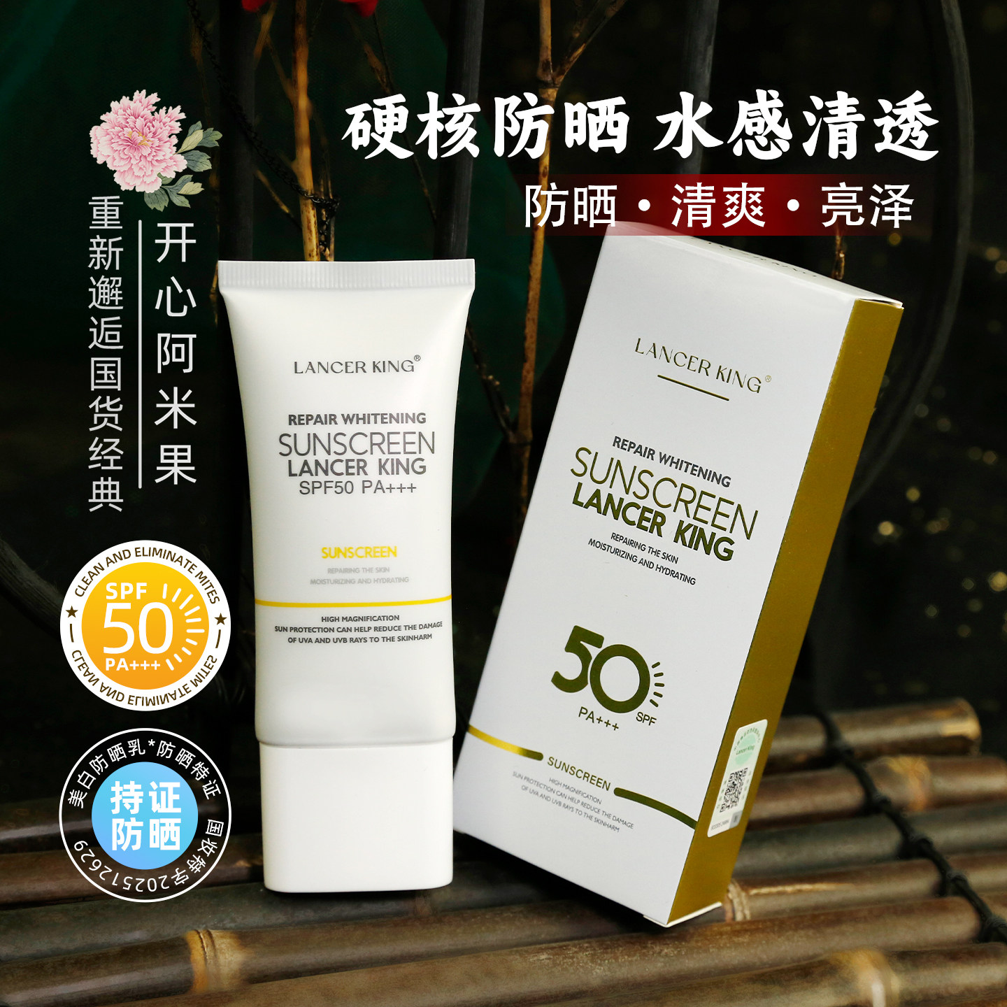 Lancer King奢润修护美白防晒乳霜SPF50PA+++防紫外线户外军训女