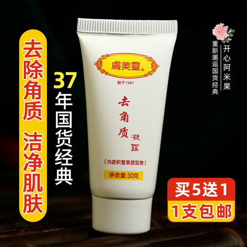 老牌国货肤美灵积雪草去角质凝露