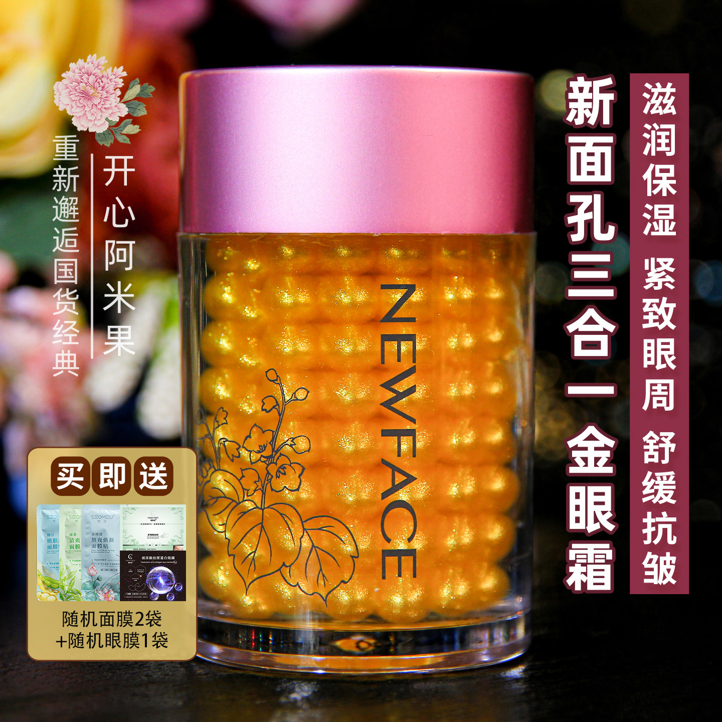 新面孔金眼霜升级版岁月无痕三合一金眼霜保湿紧致抗皱舒缓男女士