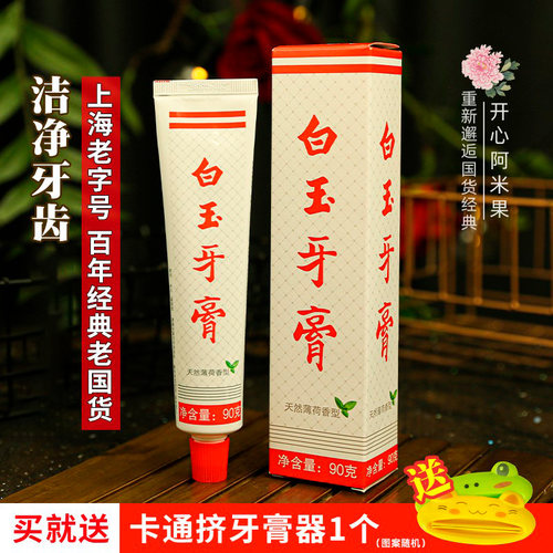 上海白玉牙膏老牌清新口气