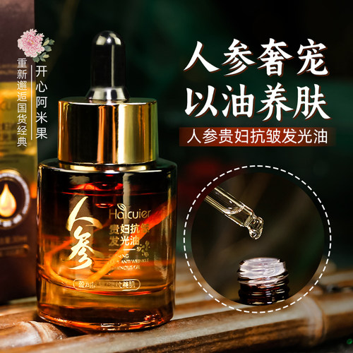 海萃尔保湿抗皱人参发光油