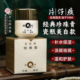 皇后牌珍珠膏淡化斑点改善暗沉肌肤透靓肌底护肤老牌面霜片仔癀女