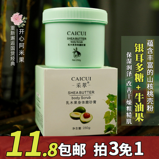 采萃乳木果身体磨砂膏250g深层清洁改善肌肤去角质滋润保湿 老国货