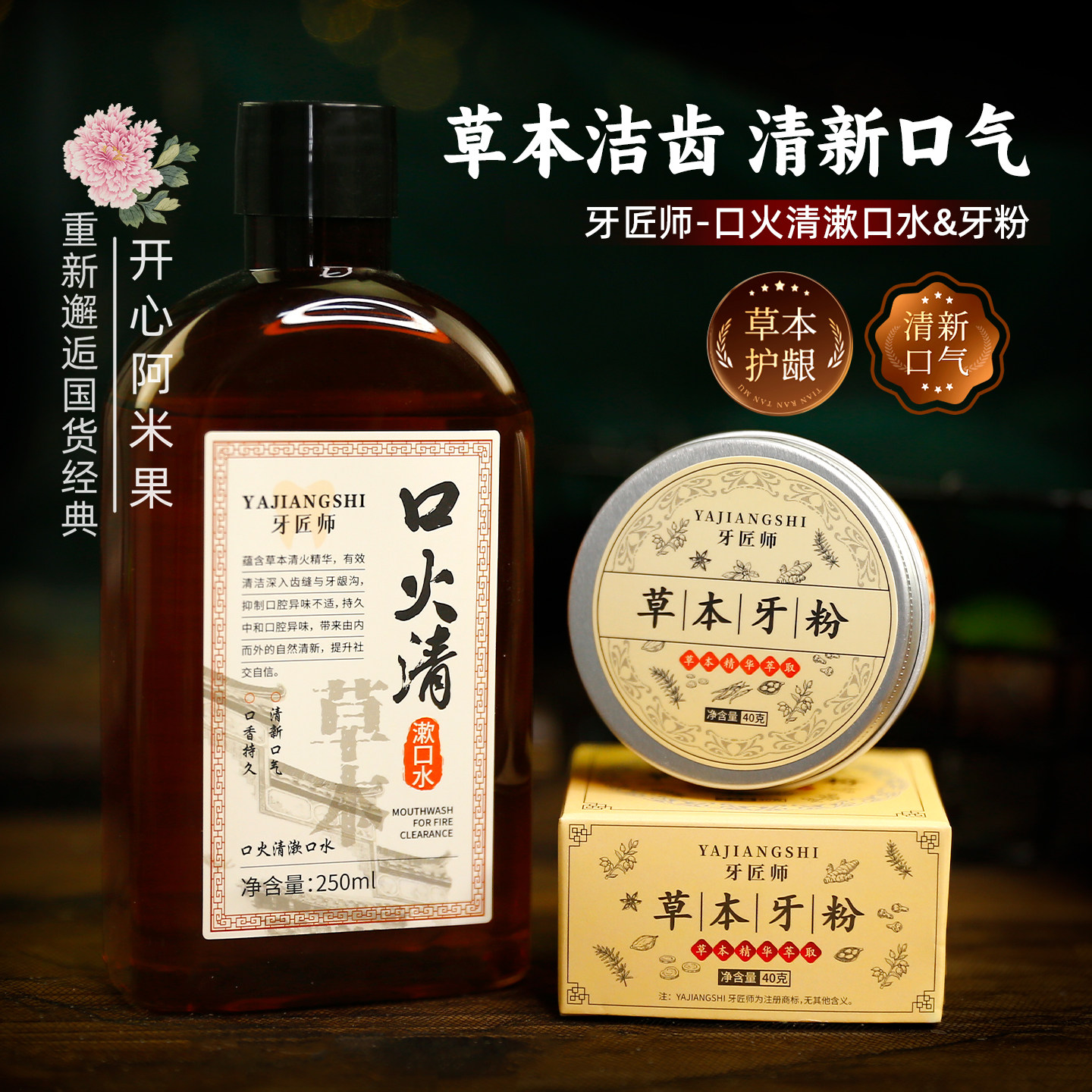 牙匠师口火清漱口水草本牙粉清洁牙齿口腔清新口气去牙渍家用便携