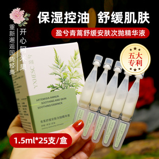 青蒿舒缓安肤次抛精华滋润保湿 盒 25支 控油清爽国货女 1.5ml