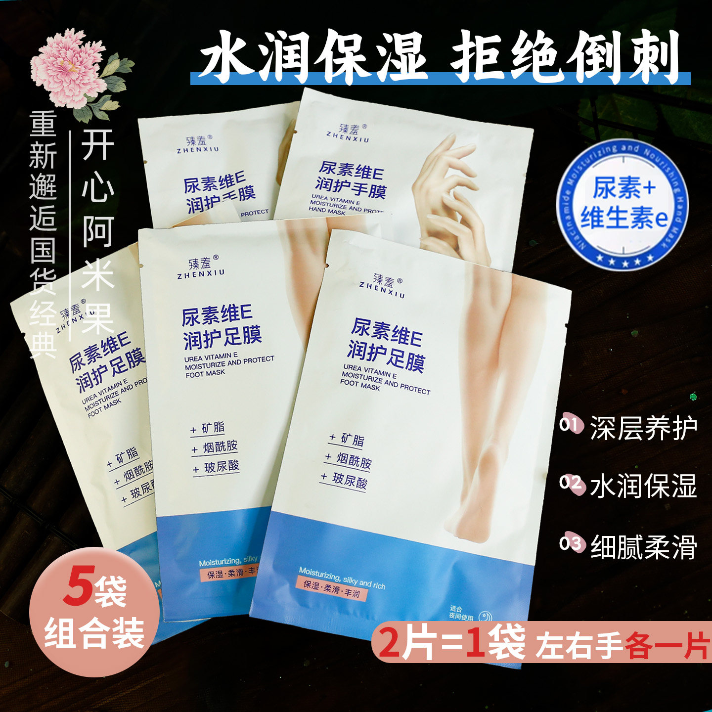 【五袋】臻羞尿素维E润护手膜护足膜补水保湿去角质防干裂手足