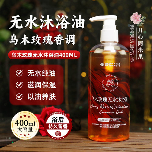 倾龄乌木玫瑰无水沐浴油持久留香