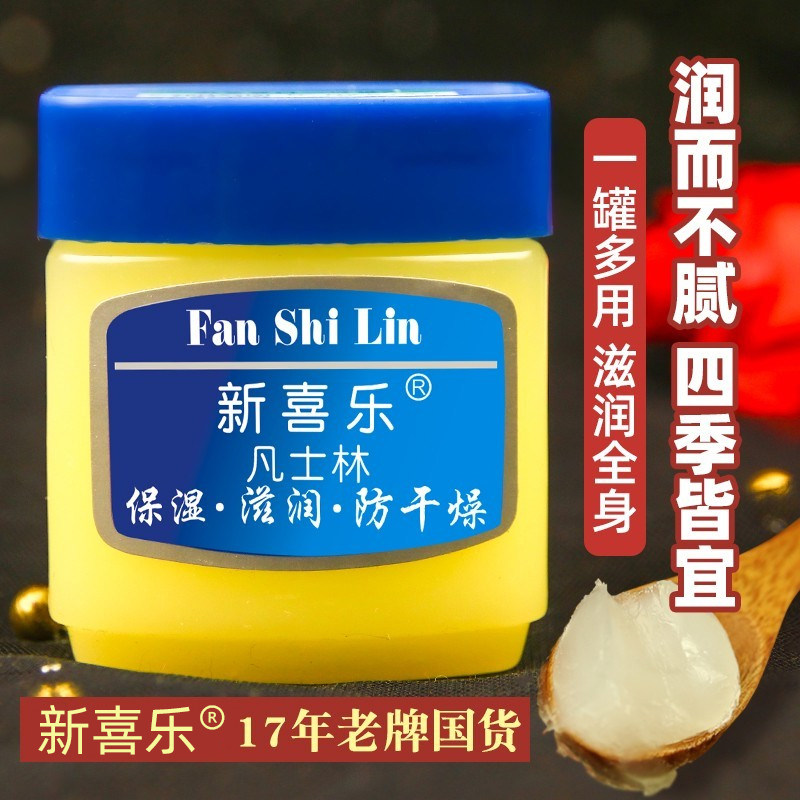 新喜乐凡士林滋润霜保湿防干燥图片