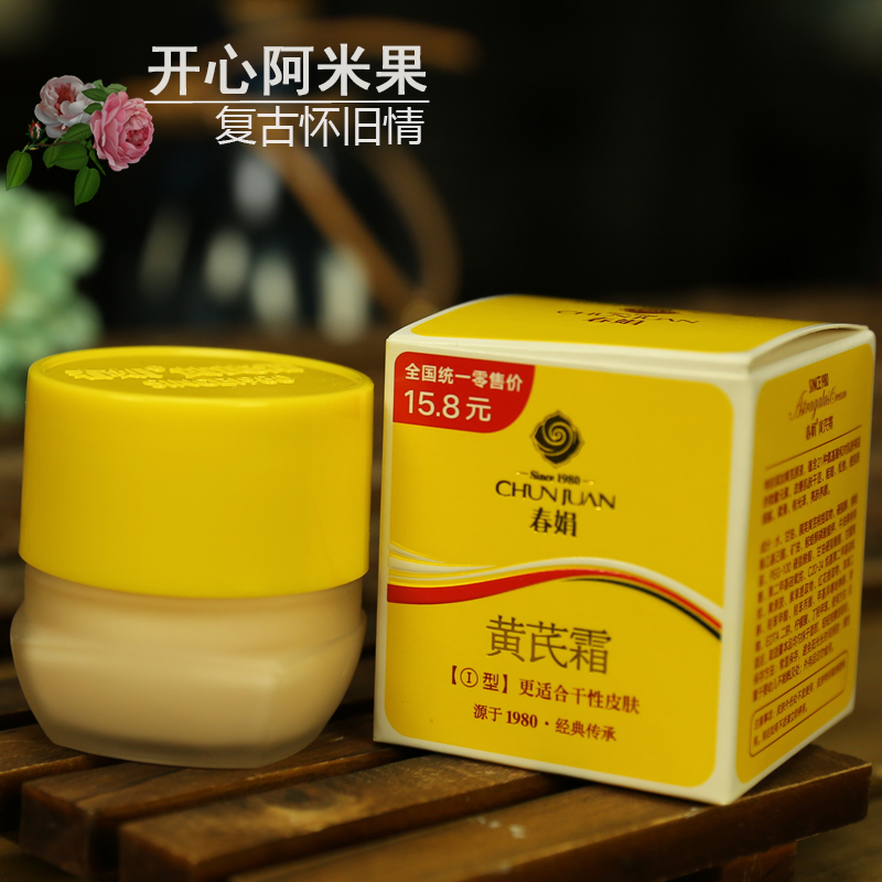 包郵 春娟黃芪霜30g瓶裝 滋潤補水保濕清爽面霜痘印 國貨護膚品